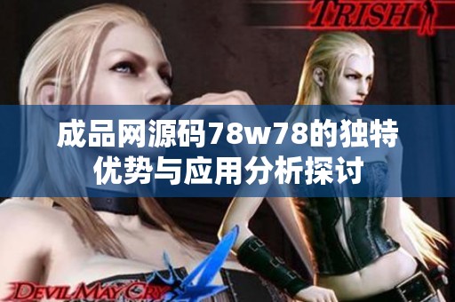 成品网源码78w78的独特优势与应用分析探讨