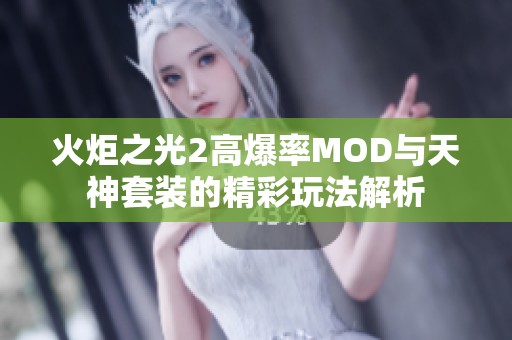 火炬之光2高爆率MOD与天神套装的精彩玩法解析