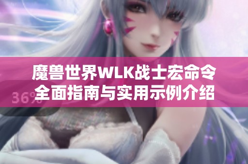 魔兽世界WLK战士宏命令全面指南与实用示例介绍