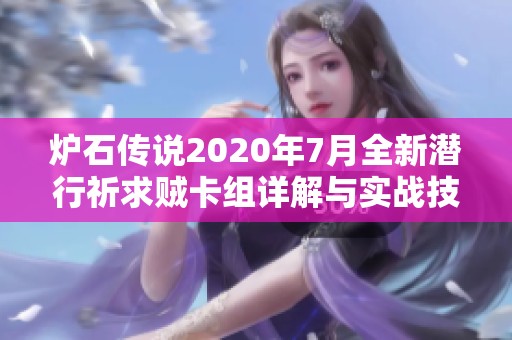 炉石传说2020年7月全新潜行祈求贼卡组详解与实战技巧分享