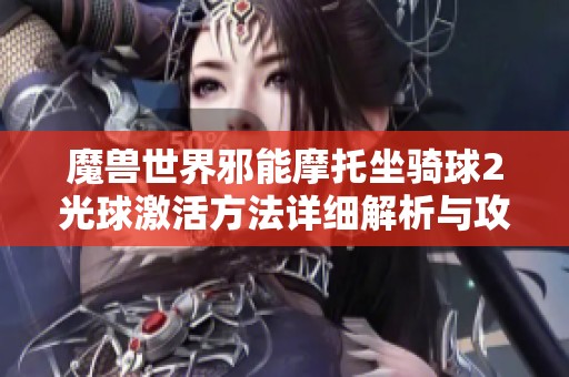 魔兽世界邪能摩托坐骑球2光球激活方法详细解析与攻略