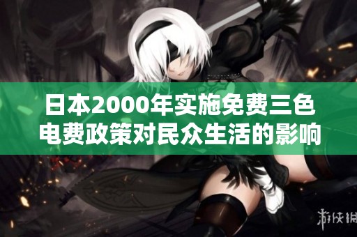 日本2000年实施免费三色电费政策对民众生活的影响分析