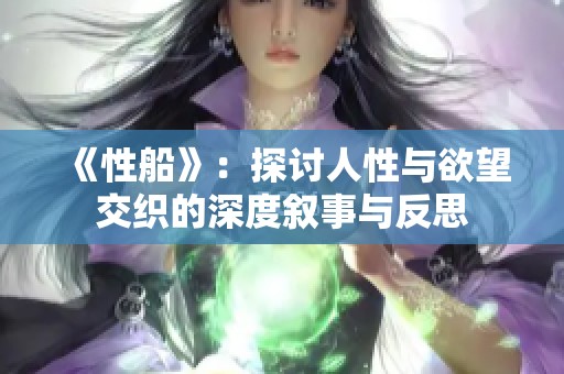 《性船》：探讨人性与欲望交织的深度叙事与反思