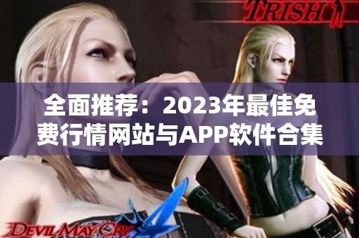 全面推荐：2023年最佳免费行情网站与APP软件合集