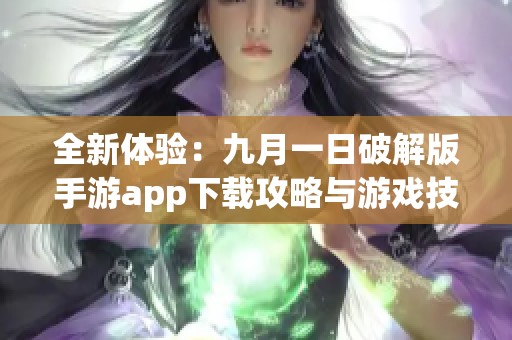 全新体验：九月一日破解版手游app下载攻略与游戏技巧