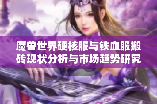 魔兽世界硬核服与铁血服搬砖现状分析与市场趋势研究