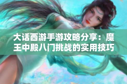 大话西游手游攻略分享：魔王中殿八门挑战的实用技巧与策略解析