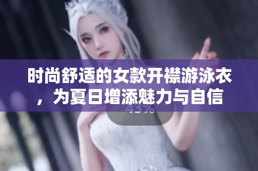 时尚舒适的女款开襟游泳衣，为夏日增添魅力与自信