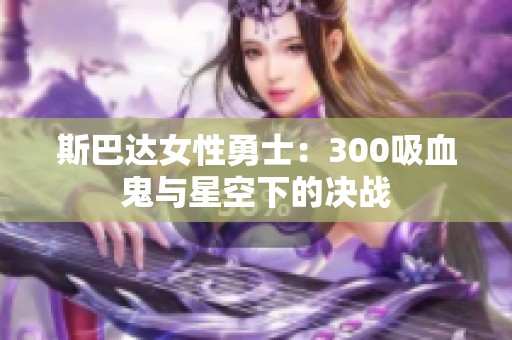 斯巴达女性勇士：300吸血鬼与星空下的决战