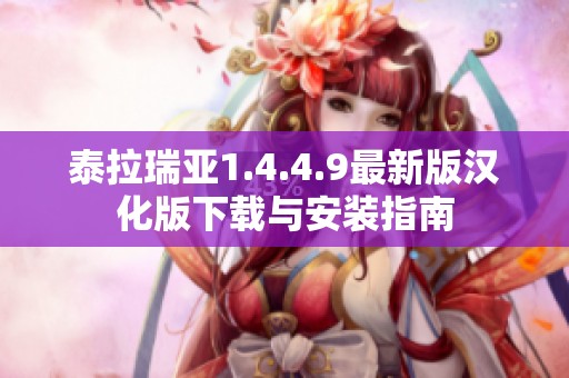 泰拉瑞亚1.4.4.9最新版汉化版下载与安装指南