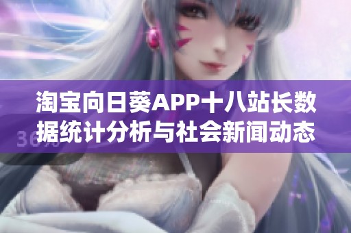 淘宝向日葵APP十八站长数据统计分析与社会新闻动态