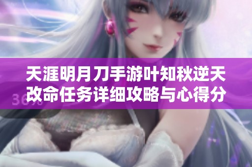 天涯明月刀手游叶知秋逆天改命任务详细攻略与心得分享