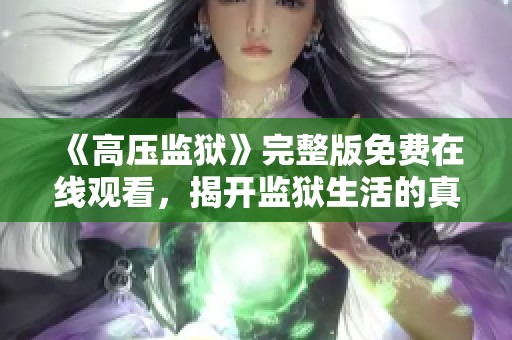 《高压监狱》完整版免费在线观看，揭开监狱生活的真实面纱