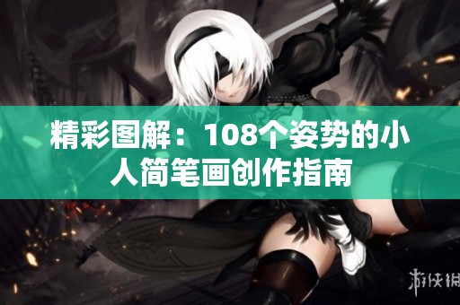 精彩图解：108个姿势的小人简笔画创作指南