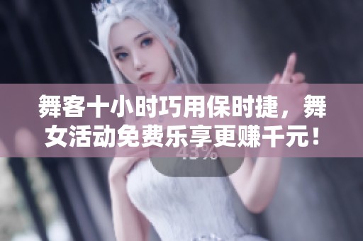 舞客十小时巧用保时捷，舞女活动免费乐享更赚千元！