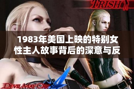 1983年美国上映的特别女性主人故事背后的深意与反响