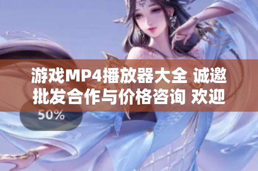 游戏MP4播放器大全 诚邀批发合作与价格咨询 欢迎了解更多产地信息