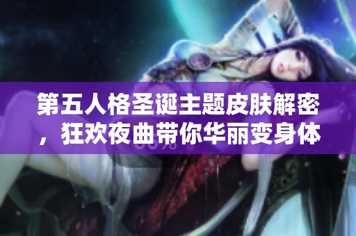 第五人格圣诞主题皮肤解密，狂欢夜曲带你华丽变身体验