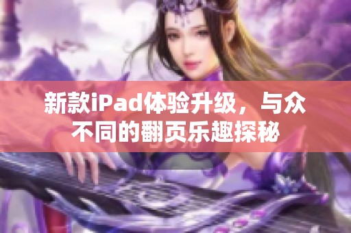 新款iPad体验升级，与众不同的翻页乐趣探秘