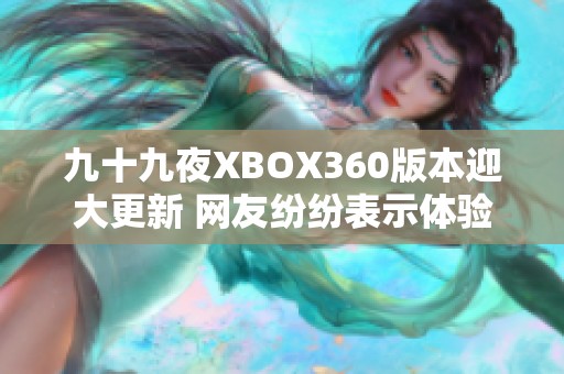 九十九夜XBOX360版本迎大更新 网友纷纷表示体验更加流畅