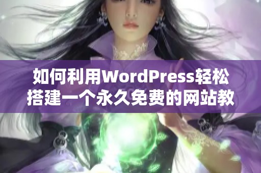 如何利用WordPress轻松搭建一个永久免费的网站教程