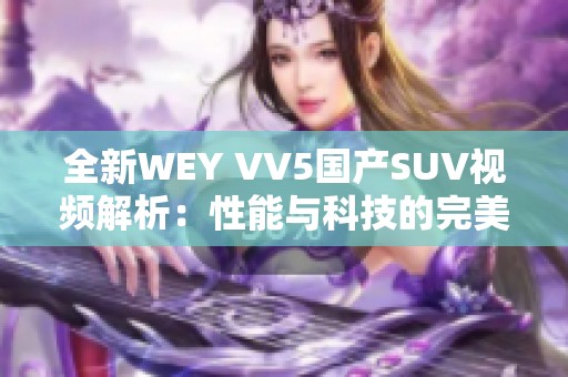 全新WEY VV5国产SUV视频解析：性能与科技的完美结合