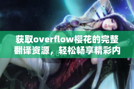 获取overflow樱花的完整翻译资源，轻松畅享精彩内容