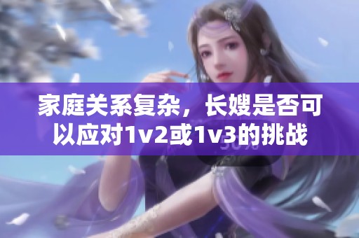 家庭关系复杂，长嫂是否可以应对1v2或1v3的挑战