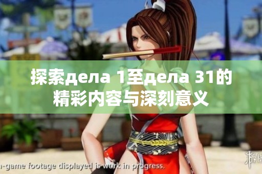 探索дела 1至дела 31的精彩内容与深刻意义