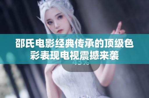 邵氏电影经典传承的顶级色彩表现电视震撼来袭