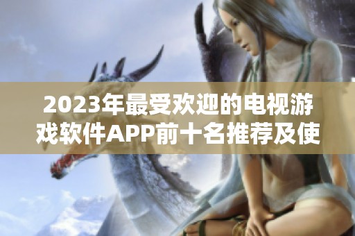 2023年最受欢迎的电视游戏软件APP前十名推荐及使用评测