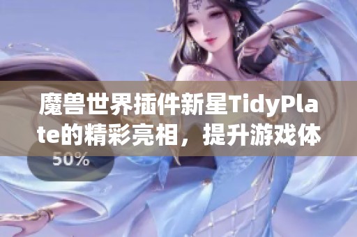 魔兽世界插件新星TidyPlate的精彩亮相，提升游戏体验新选择