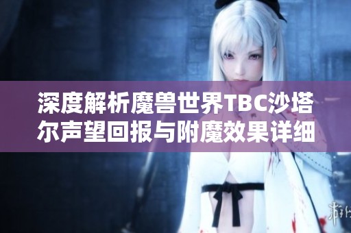 深度解析魔兽世界TBC沙塔尔声望回报与附魔效果详细攻略