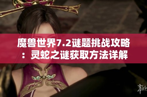 魔兽世界7.2谜题挑战攻略：灵蛇之谜获取方法详解