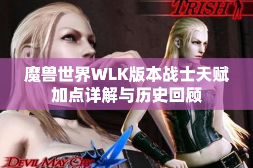 魔兽世界WLK版本战士天赋加点详解与历史回顾