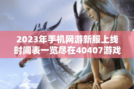 2023年手机网游新服上线时间表一览尽在40407游戏网