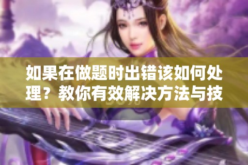 如果在做题时出错该如何处理？教你有效解决方法与技巧