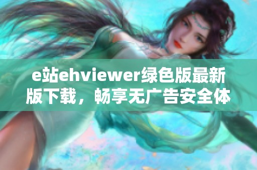 e站ehviewer绿色版最新版下载，畅享无广告安全体验