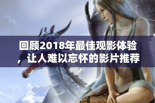 回顾2018年最佳观影体验，让人难以忘怀的影片推荐