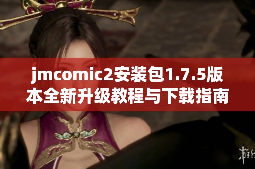 jmcomic2安装包1.7.5版本全新升级教程与下载指南分享