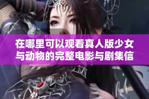 在哪里可以观看真人版少女与动物的完整电影与剧集信息