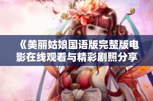 《美丽姑娘国语版完整版电影在线观看与精彩剧照分享》