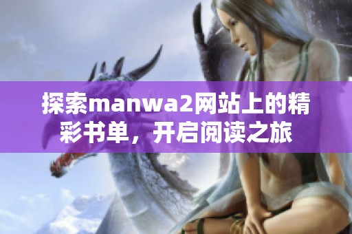 探索manwa2网站上的精彩书单，开启阅读之旅