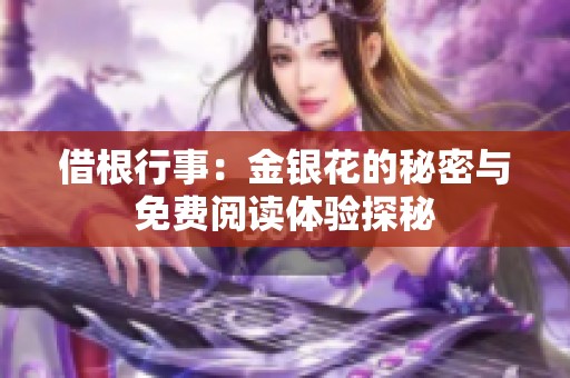 借根行事：金银花的秘密与免费阅读体验探秘