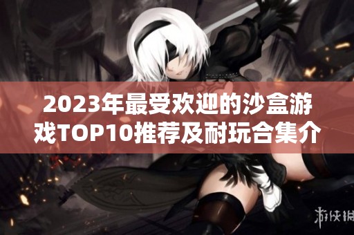 2023年最受欢迎的沙盒游戏TOP10推荐及耐玩合集介绍