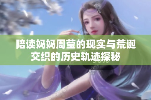 陪读妈妈周莹的现实与荒诞交织的历史轨迹探秘