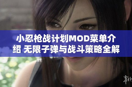 小忍枪战计划MOD菜单介绍 无限子弹与战斗策略全解析