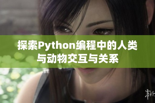 探索Python编程中的人类与动物交互与关系