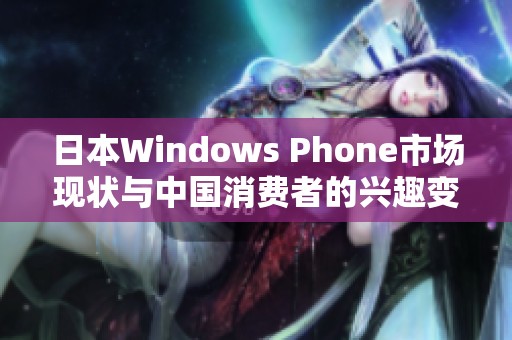 日本Windows Phone市场现状与中国消费者的兴趣变化分析