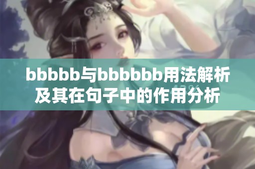 bbbbb与bbbbbb用法解析及其在句子中的作用分析